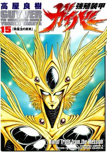 強殖装甲ガイバー (15) 電子書籍版