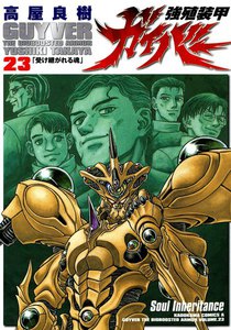 強殖装甲ガイバー (23) 電子書籍版
