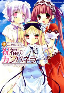 祝福のカンパネラ (2) 電子書籍版