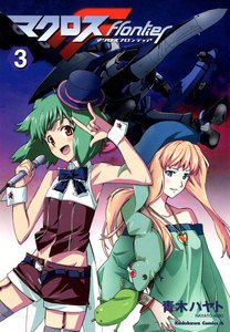 マクロスF (3) 電子書籍版