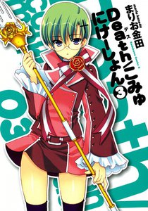 Death/こみゅにけーしょん (3) 電子書籍版