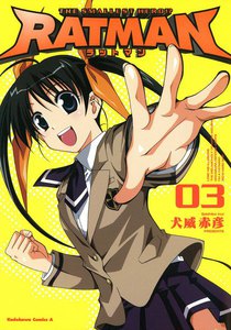 RATMAN (3) 電子書籍版
