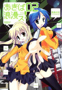 あきば浪漫ス! (2) 電子書籍版