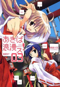 あきば浪漫ス! (3) 電子書籍版