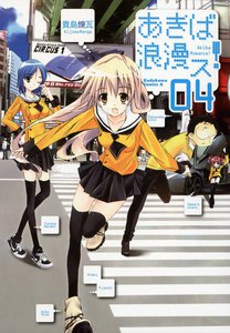 あきば浪漫ス! (4) 電子書籍版