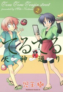 てるてる天神通り (2) 電子書籍版
