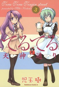 てるてる天神通り (3) 電子書籍版