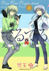 てるてる天神通り (4) 電子書籍版