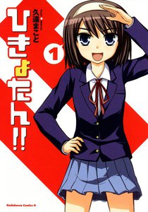 ひきょたん!! (1) 電子書籍版
