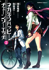 ネガティブハッピー・チェーンソーエッヂ