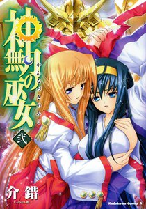 神無月の巫女 (2) 電子書籍版