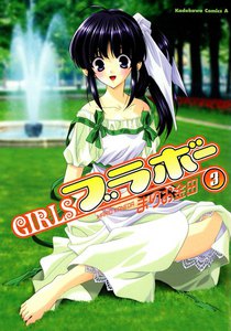 GIRLSブラボー (3) 電子書籍版