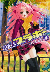 GIRLSブラボー (4) 電子書籍版
