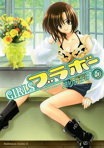 GIRLSブラボー (5) 電子書籍版