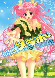 GIRLSブラボー (7) 電子書籍版