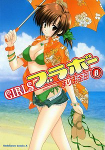 GIRLSブラボー (8) 電子書籍版