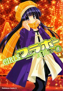 GIRLSブラボー (9) 電子書籍版