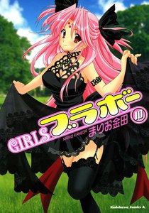GIRLSブラボー (10) 電子書籍版