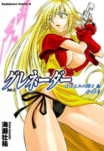 グレネーダー (3) 電子書籍版