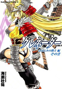 グレネーダー (4) 電子書籍版