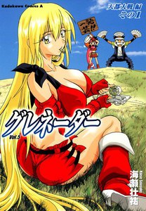 グレネーダー (5) 電子書籍版