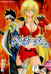 グレネーダー (6) 電子書籍版