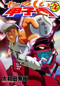 たのしい甲子園 (2) 電子書籍版