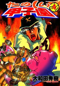 たのしい甲子園 (4) 電子書籍版