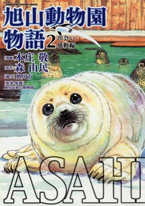 ASAHIYAMA-旭山動物園物語- (2)出会い・感動編 電子書籍版