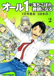 オール1の落ちこぼれ、教師になる (2) 電子書籍版