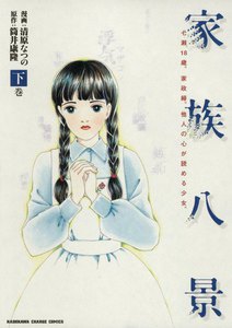 家族八景 (下) 電子書籍版