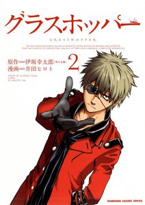 グラスホッパー (2) 電子書籍版