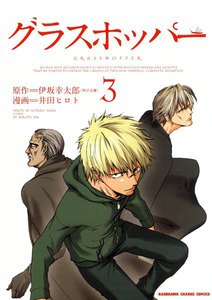 グラスホッパー (3) 電子書籍版