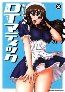 DTマティック (2) 電子書籍版