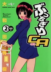 ぶっちぎりCA (2) 電子書籍版