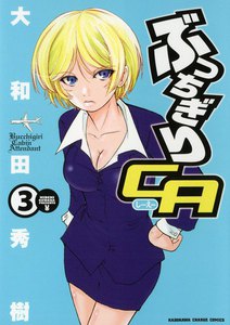 ぶっちぎりCA (3) 電子書籍版