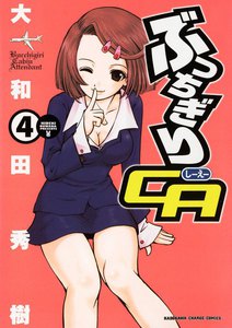ぶっちぎりCA (4) 電子書籍版
