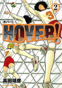 HOVER! (2) 電子書籍版