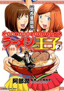 ラーメン王子 (2) 電子書籍版