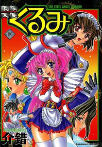 鋼鉄天使くるみ (2) 電子書籍版