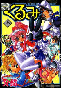 鋼鉄天使くるみ (3) 電子書籍版