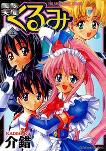鋼鉄天使くるみ (5) 電子書籍版