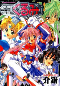 鋼鉄天使くるみ (6) 電子書籍版