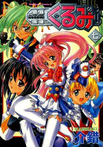 鋼鉄天使くるみ (7) 電子書籍版