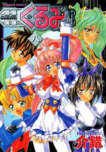 鋼鉄天使くるみ (8) 電子書籍版