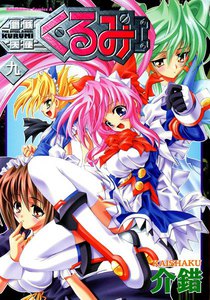 鋼鉄天使くるみ (9) 電子書籍版