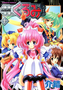 鋼鉄天使くるみ (10) 電子書籍版