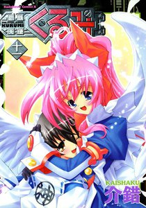 鋼鉄天使くるみ (11) 電子書籍版