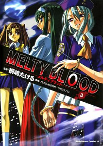 MELTY BLOOD (3) 電子書籍版