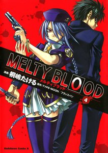 MELTY BLOOD (4) 電子書籍版